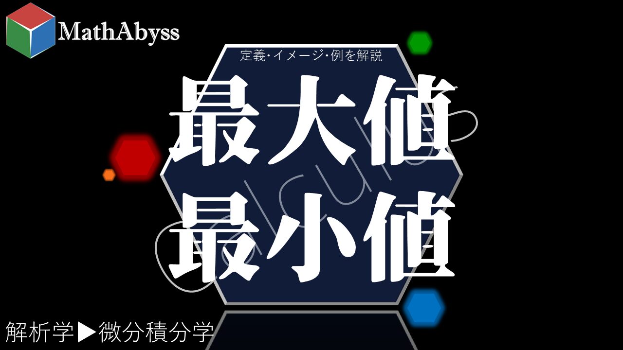 最大値・最小値 ～定義・イメージ・例を解説～ | MathAbyss