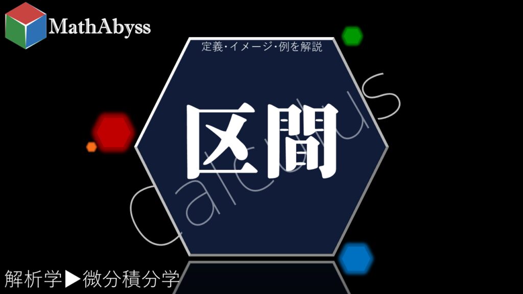 区間 ～定義･イメージ･例を解説～ | MathAbyss