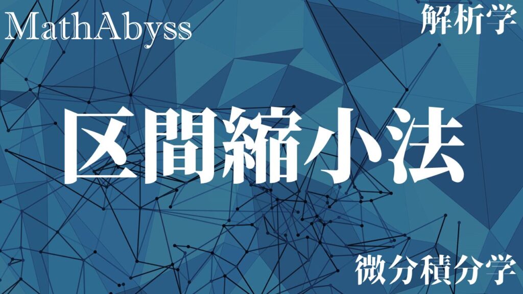 区間縮小法 ~主張・証明を解説~ | MathAbyss
