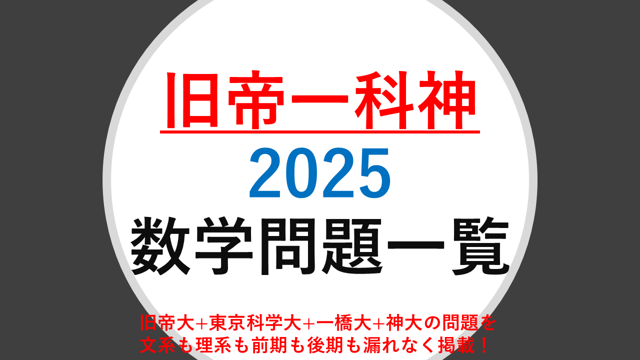 2025年度 旧帝一科神 数学 入試問題 | MathAbyss