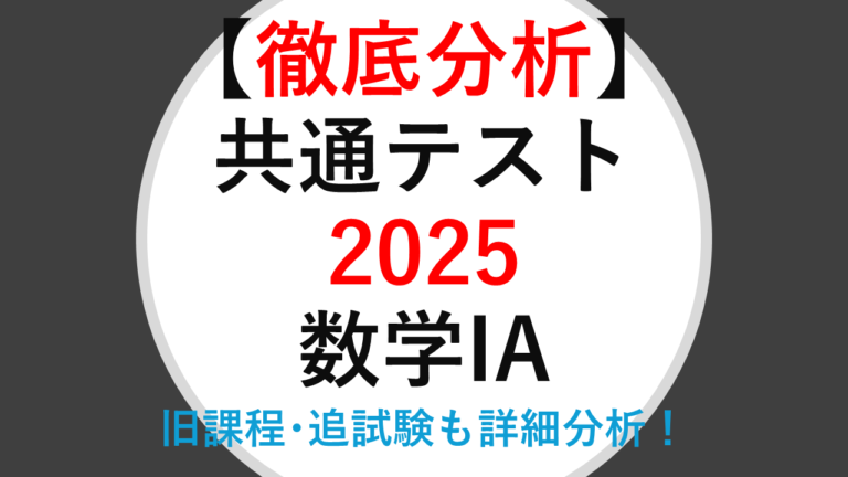 【徹底分析】令和7年度 大学入学共通テスト 数学Ⅰ，数学A | MathAbyss