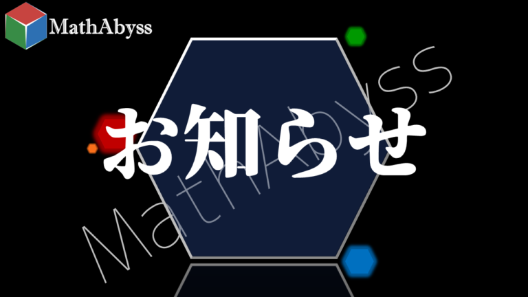 MathAbyss | 難解な数学を，簡潔に･厳密に･丁寧に．