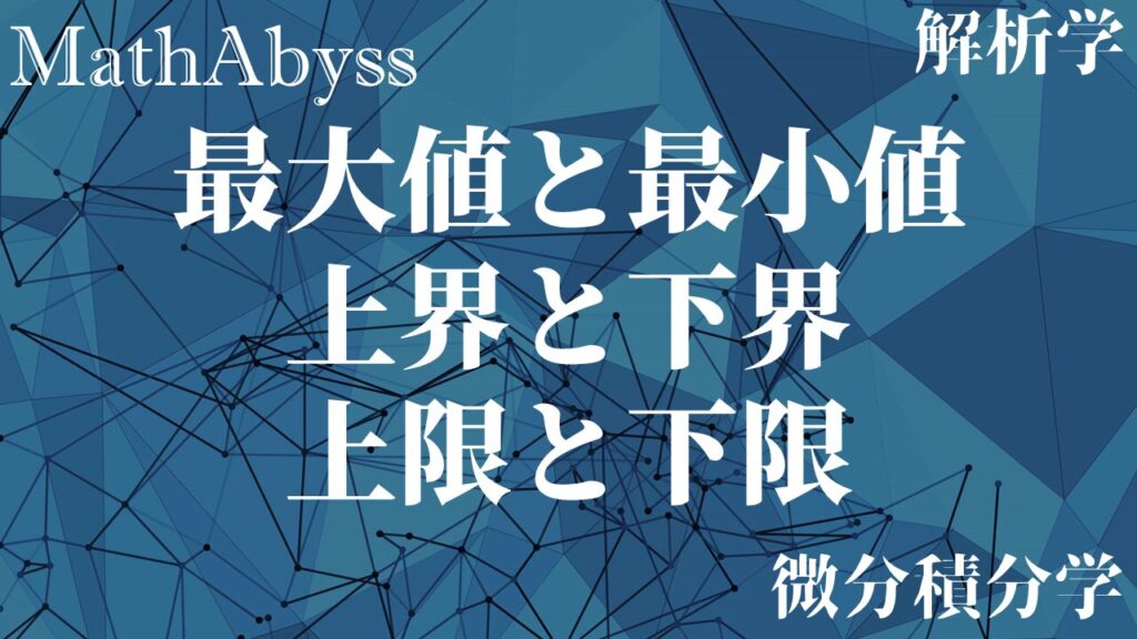 最大値と最小値･上界と下界･上限と下限 | MathAbyss