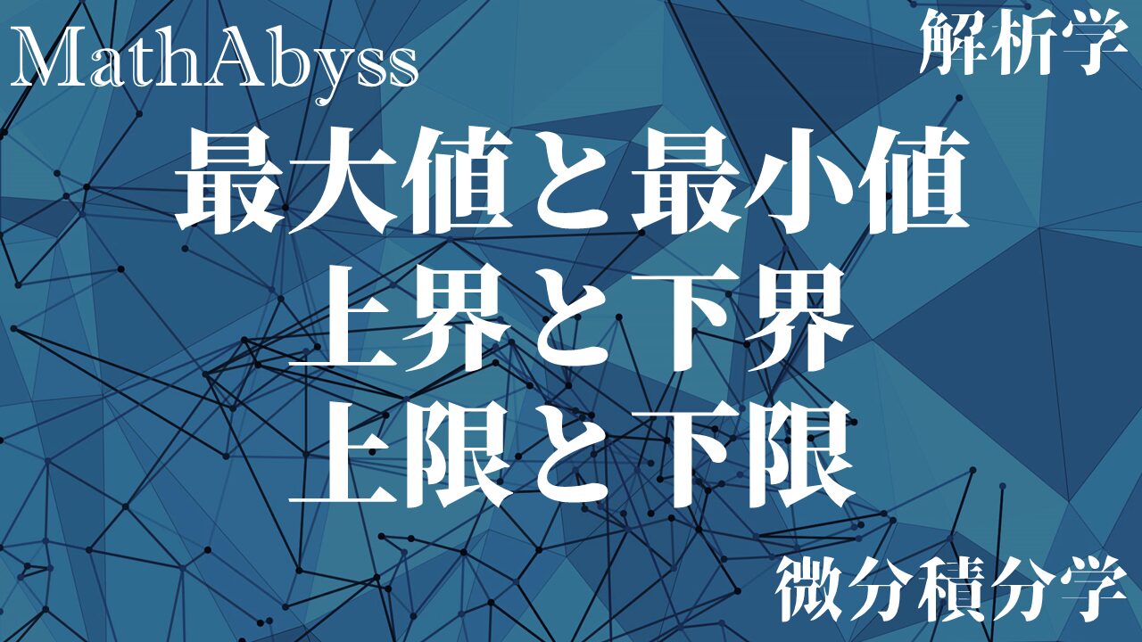 最大値と最小値・上界と下界・上限と下限 | MathAbyss