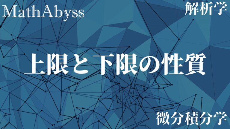 有界単調数列の収束定理 | MathAbyss