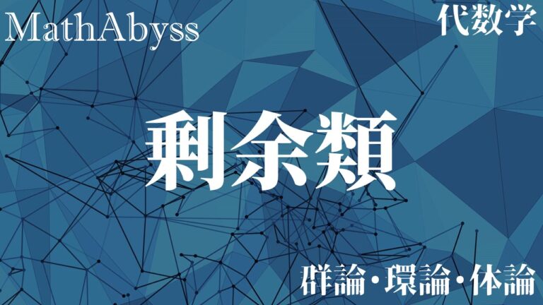 剰余類 Mathabyss 